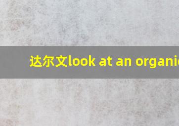 达尔文look at an organic